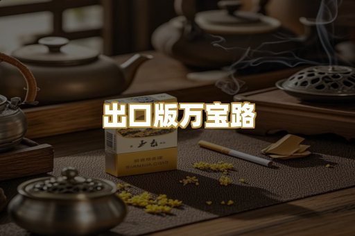 出口版万宝路