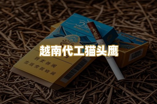 越南代工猫头鹰