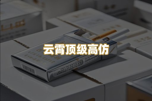 云霄顶级高仿
